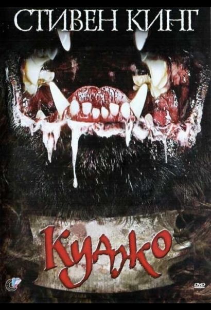 Куджо (1983) Куджо (1983)