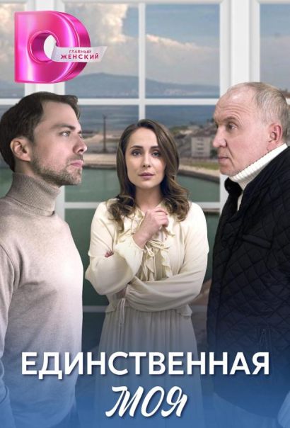 Единственная моя (2024) Единственная моя (2024)