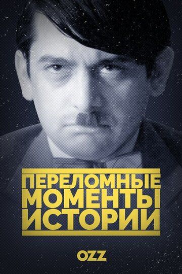 Переломные моменты истории (2016) Переломные моменты истории (2016)