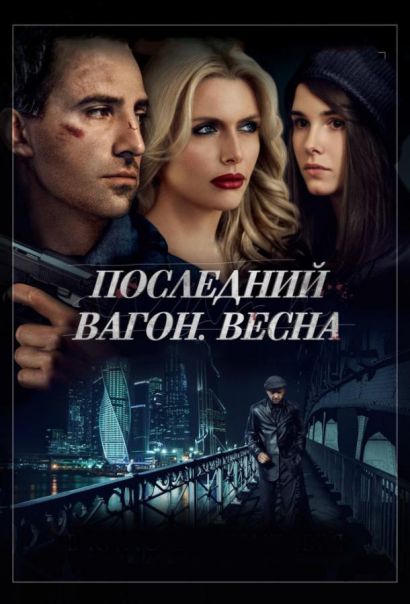 Последний вагон. Весна (2015) Последний вагон. Весна (2015)