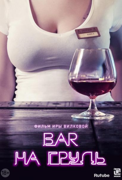Бар «На грудь» (2018) Бар «На грудь» (2018)