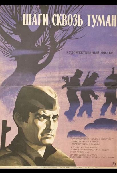 Шаги сквозь туман (1967) Шаги сквозь туман (1967)