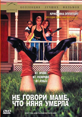 Не говори маме, что няня умерла (1991) Не говори маме, что няня умерла (1991)