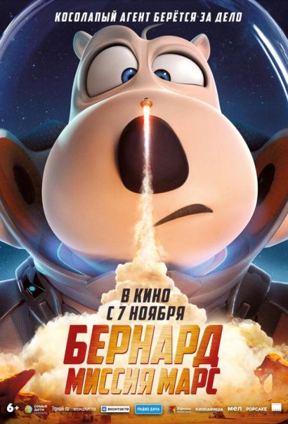 Бернард: Миссия Марс (2024) Бернард: Миссия Марс (2024)