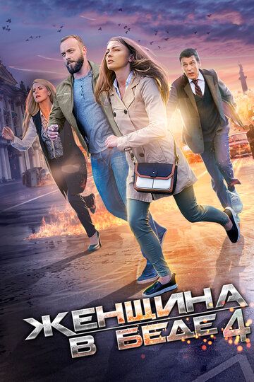 Женщина в беде 4 (2017) Женщина в беде 4 (2017)