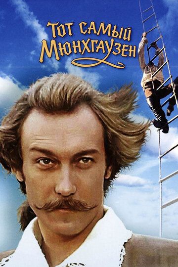 Тот самый Мюнхгаузен (1980) Тот самый Мюнхгаузен (1980)
