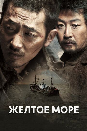 Жёлтое море (2010) Жёлтое море (2010)