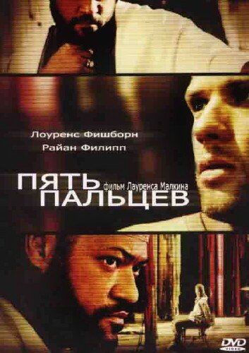 Пять пальцев (2006) Пять пальцев (2006)