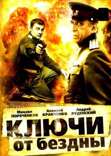 Ключи от бездны: Операция «Голем» (2004) Ключи от бездны: Операция «Голем» (2004)