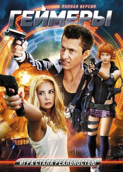 Геймеры (2012) Геймеры (2012)