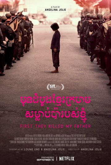 Сначала они убили моего отца (2017) Сначала они убили моего отца (2017)