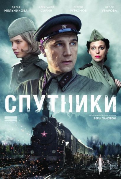 Спутники (2020) Спутники (2020)