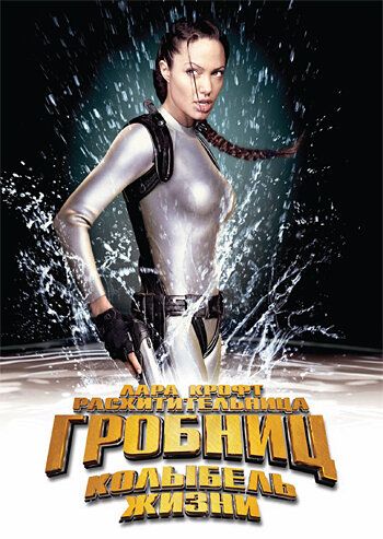Лара Крофт: Расхитительница гробниц 2 – Колыбель жизни (2003) Лара Крофт: Расхитительница гробниц 2 – Колыбель жизни (2003)