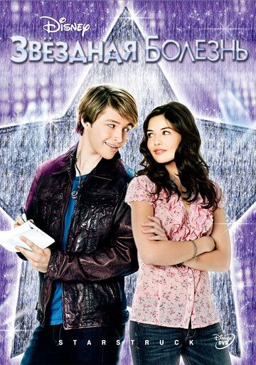 Звездная болезнь (2011) Звездная болезнь (2011)