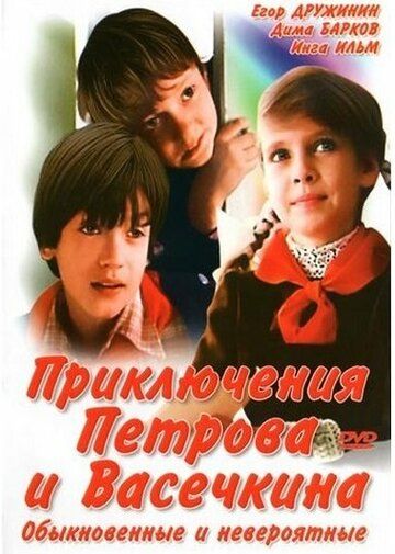 Приключения Петрова и Васечкина, обыкновенные и невероятные (1984) Приключения Петрова и Васечкина, обыкновенные и невероятные (1984)