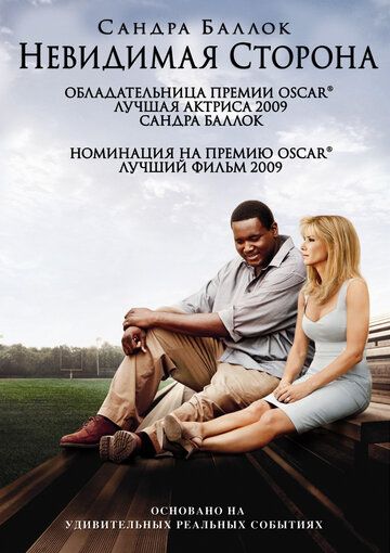 Невидимая сторона (2009) Невидимая сторона (2009)