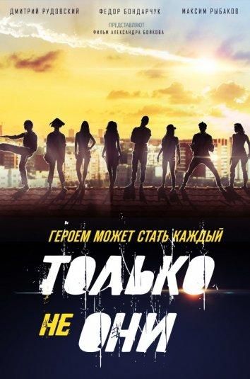 Только не они (2018) Только не они (2018)
