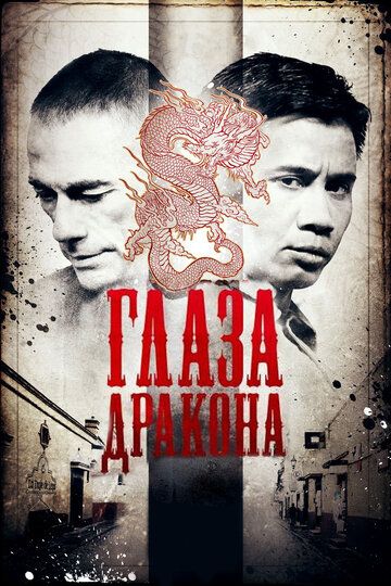 Глаза дракона (2012) Глаза дракона (2012)