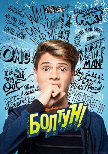 Болтун (2018) Болтун (2018)