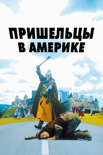 Пришельцы в Америке (2001) Пришельцы в Америке (2001)