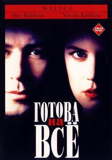 Готова на всё (1993) Готова на всё (1993)