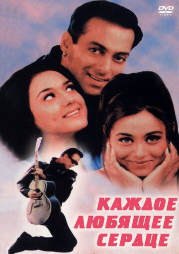 Каждое любящее сердце (2000) Каждое любящее сердце (2000)