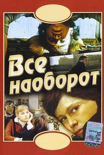 Всё наоборот (1982) Всё наоборот (1982)