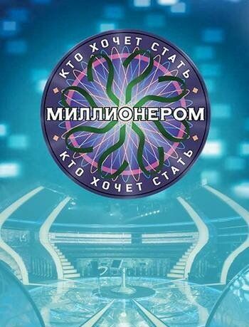 Кто хочет стать миллионером? (2001) Кто хочет стать миллионером? (2001)