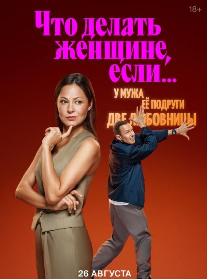 Что делать женщине, если... (2022) Что делать женщине, если... (2022)