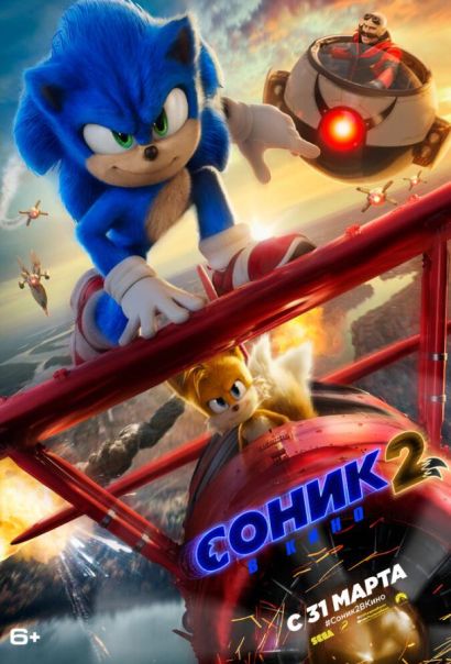 Соник 2 в кино (2022) Соник 2 в кино (2022)