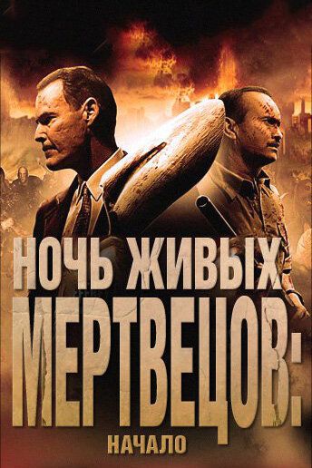 Ночь живых мертвецов: Начало (2012) Ночь живых мертвецов: Начало (2012)