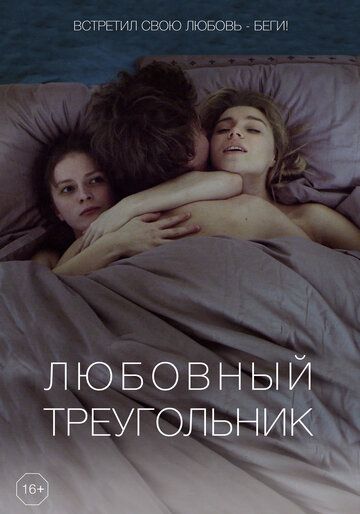 Любовный треугольник (2019) Любовный треугольник (2019)
