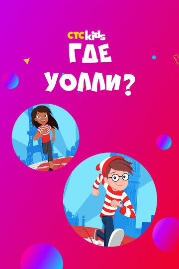 Где Уолли? (2019) Где Уолли? (2019)