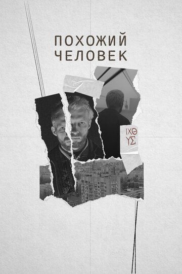Похожий человек (2022) Похожий человек (2022)
