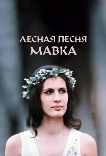 Лесная песня. Мавка (1980) Лесная песня. Мавка (1980)