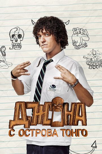 Джона с острова Тонга (2014) Джона с острова Тонга (2014)