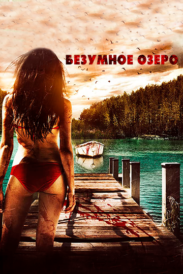 Безумное озеро (2016) Безумное озеро (2016)