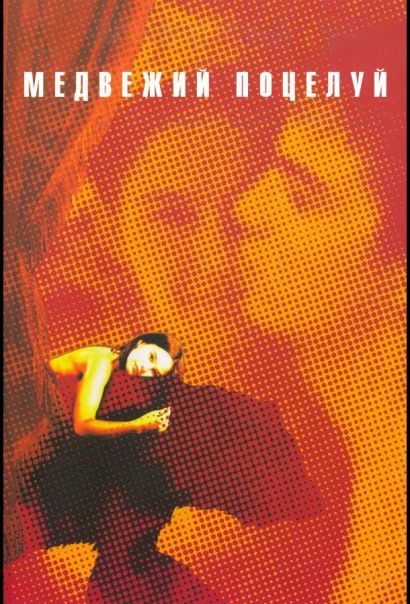 Медвежий поцелуй (2007) Медвежий поцелуй (2007)