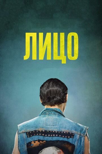 Лицо (2018) Лицо (2018)