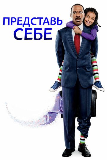 Представь себе (2009) Представь себе (2009)