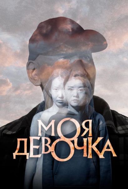 Моя девочка (2024) Моя девочка (2024)