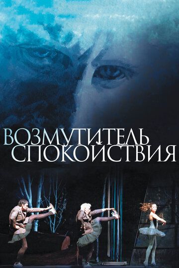 Возмутитель спокойствия (2013) Возмутитель спокойствия (2013)
