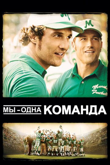 Мы - одна команда (2006) Мы - одна команда (2006)