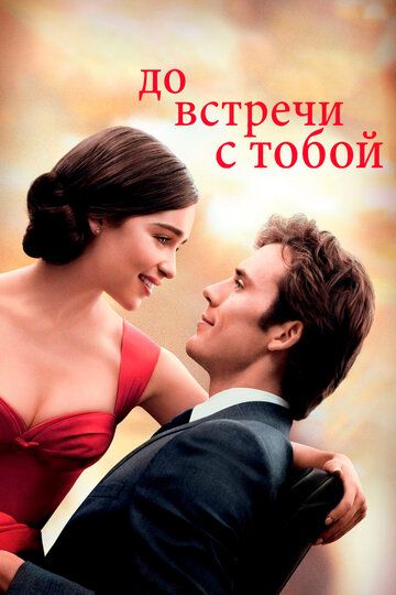 До встречи с тобой (2016) До встречи с тобой (2016)