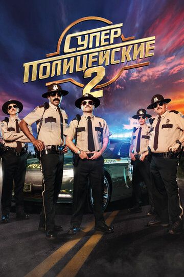 Суперполицейские 2 (2018) Суперполицейские 2 (2018)