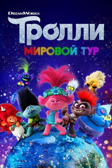 Тролли. Мировой тур (2020) Тролли. Мировой тур (2020)