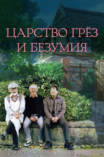 Царство грёз и безумия (2013) Царство грёз и безумия (2013)