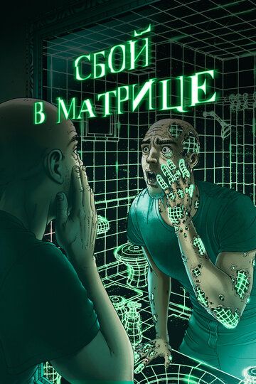 Сбой в матрице (2021) Сбой в матрице (2021)