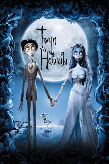 Труп невесты (2006) Труп невесты (2006)