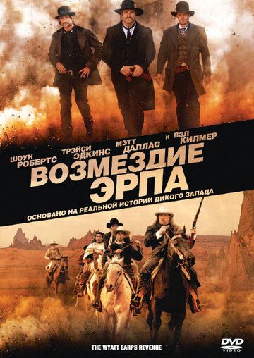 Возмездие Эрпа (2012) Возмездие Эрпа (2012)